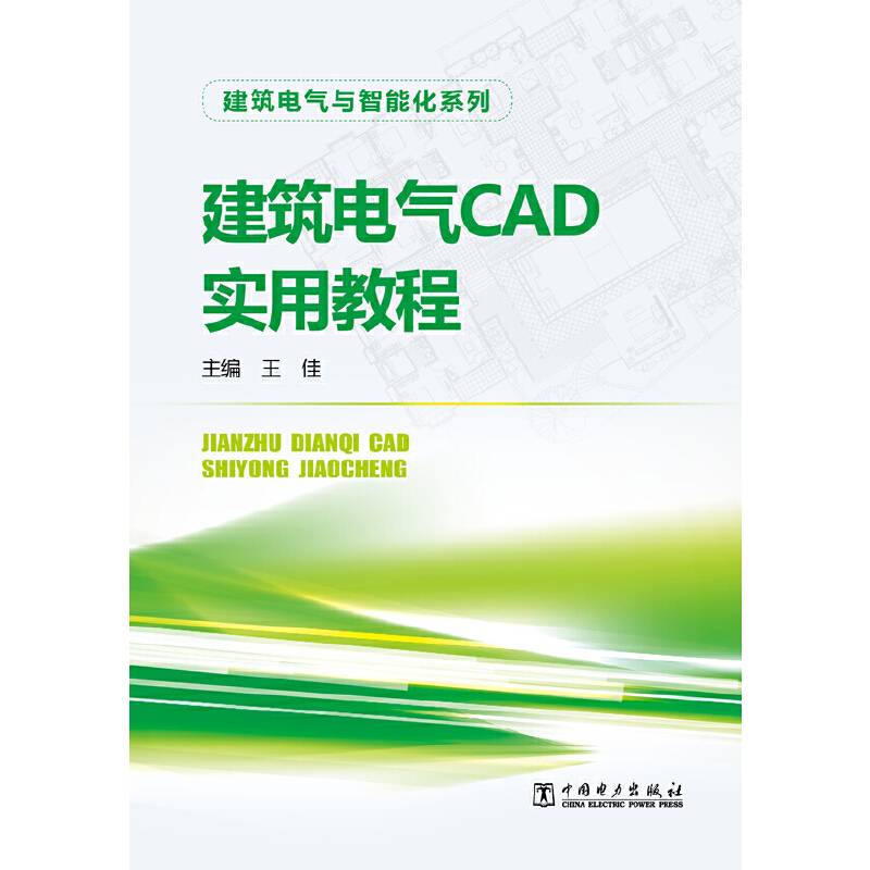 建筑电气与智能化系列  建筑电气CAD实用教程