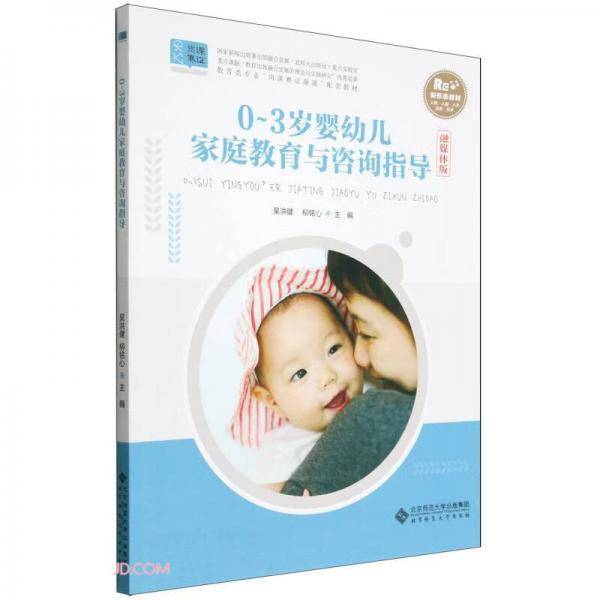 0-3岁婴幼儿家庭教育与咨询指导(融媒体版教育类专业岗课赛证融通配套教材)