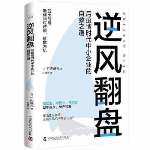 逆风翻盘:后疫情时代中小企业的自救之道
