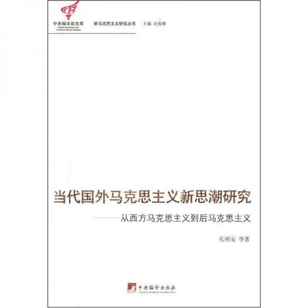 当代国外马克思主义新思潮研究