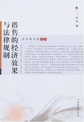 搭售的经济效果与法律规制