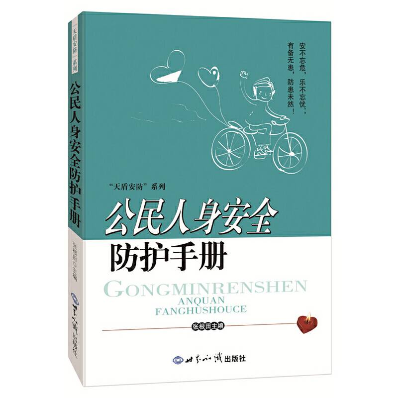 公民人身安全防护手册