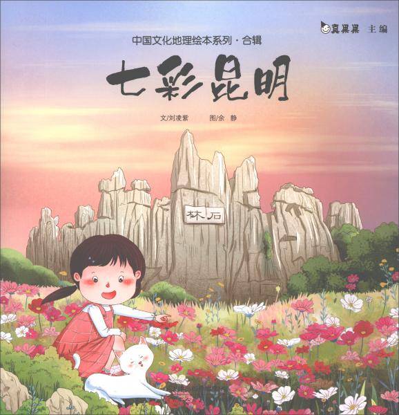 七彩昆明/中国文化地理绘本系列・合辑