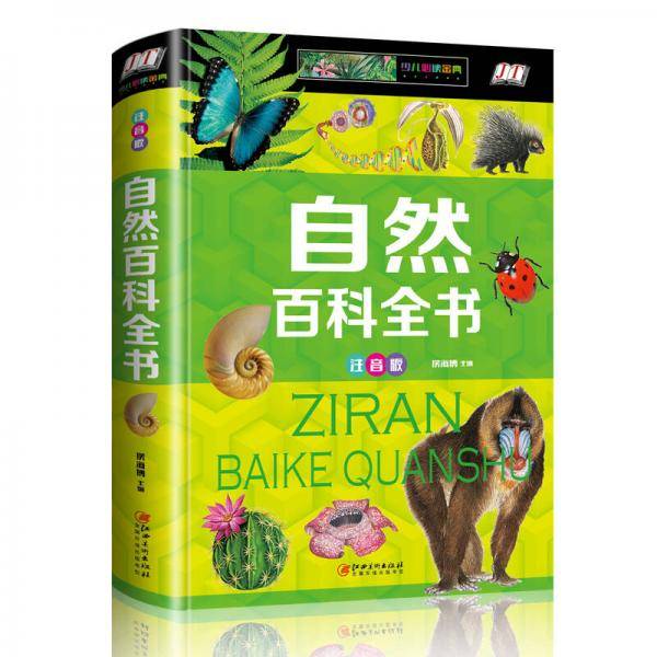 自然百科全书（少儿注音版）