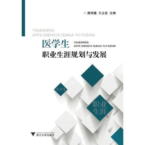 医学生职业生涯规划与发展