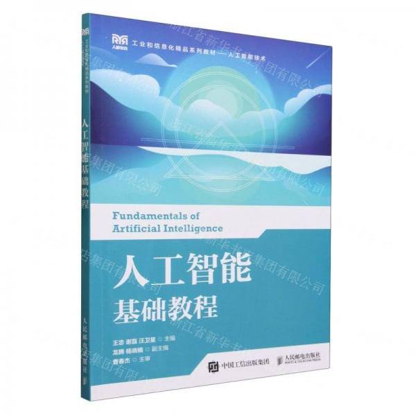 人工智能基础教程