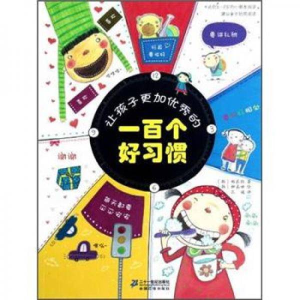 让孩子更加优秀的一百个好习惯