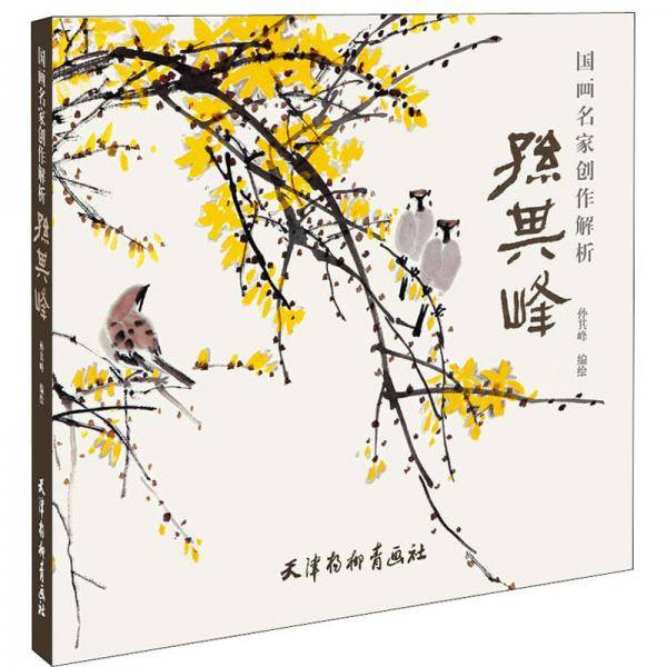 国画名家创作解析：孙其峰（大12K）