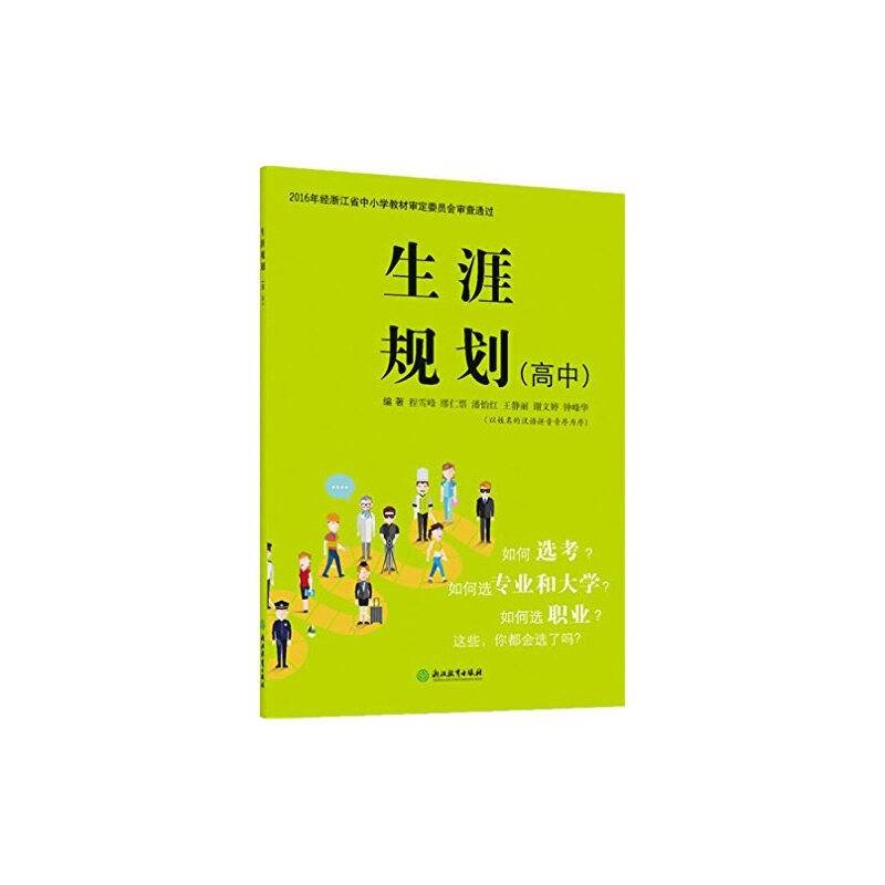 生涯规划（高中）