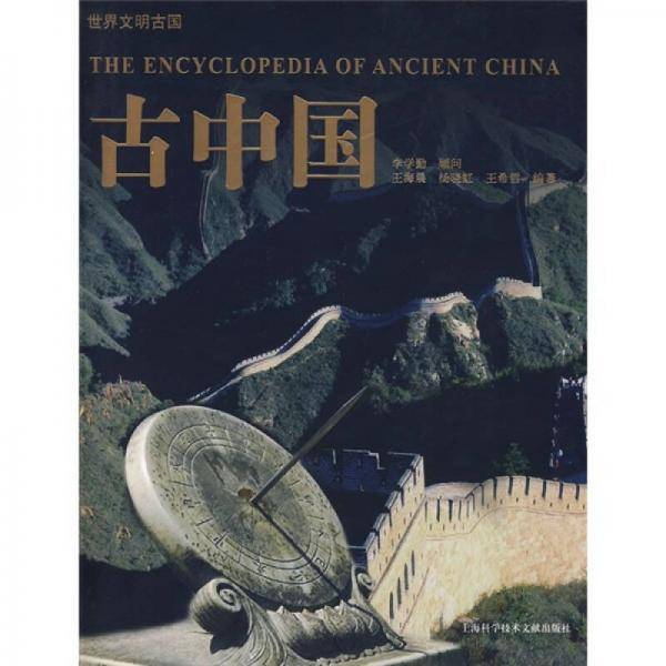 古中国