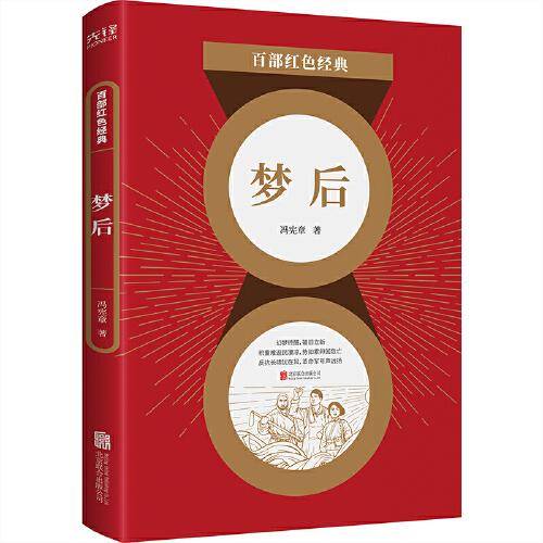 百部红色经典：梦后