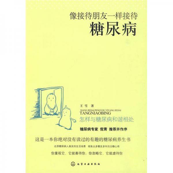 像接待朋友一样接待糖尿病