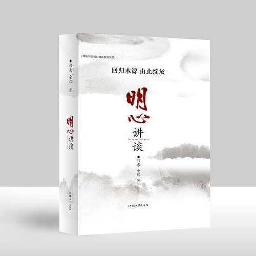 明心讲谈