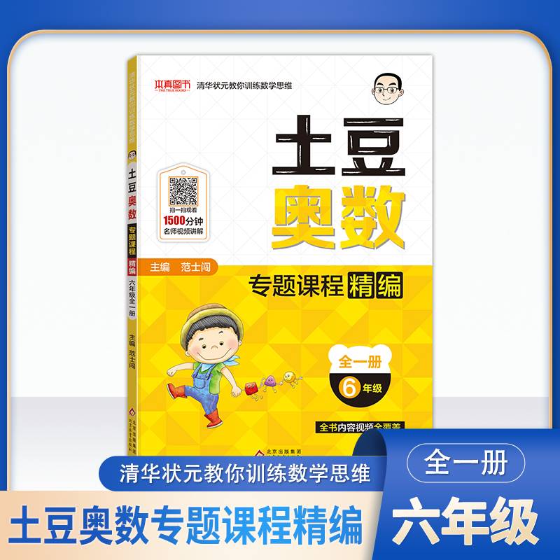 土豆奥数 专题课程精编 六年级全一册 小学6年级上下奥数试题训练教程培优辅导书 全书内容视频全覆