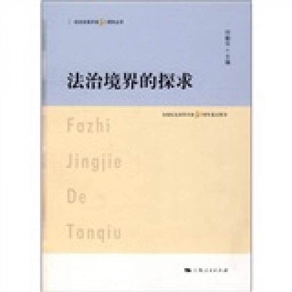 法治境界的探求
