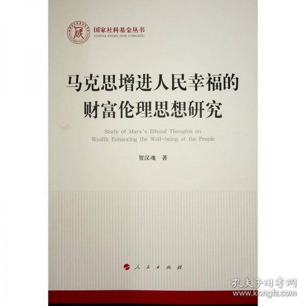 马克思增进人民幸福的财富伦理思想研究