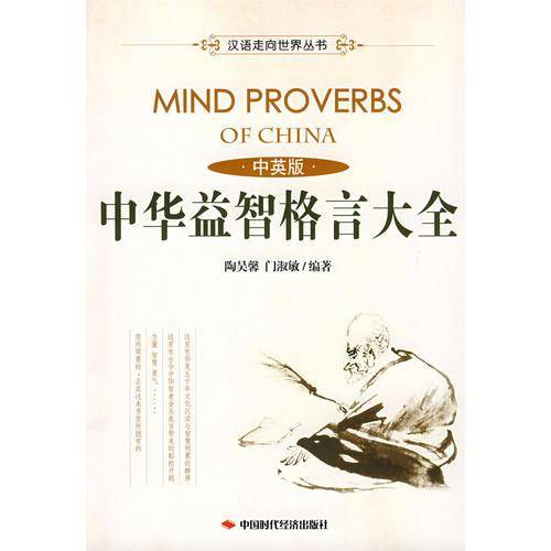 中华益智格言大全（中英版）