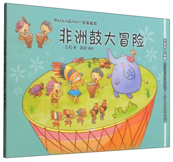 非洲鼓大冒险