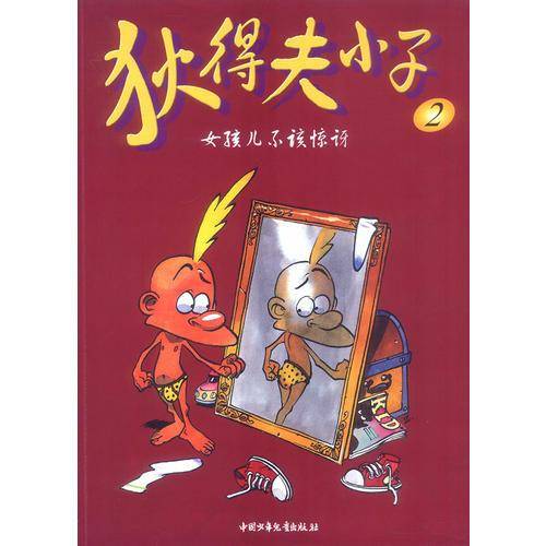 狄得夫小子2