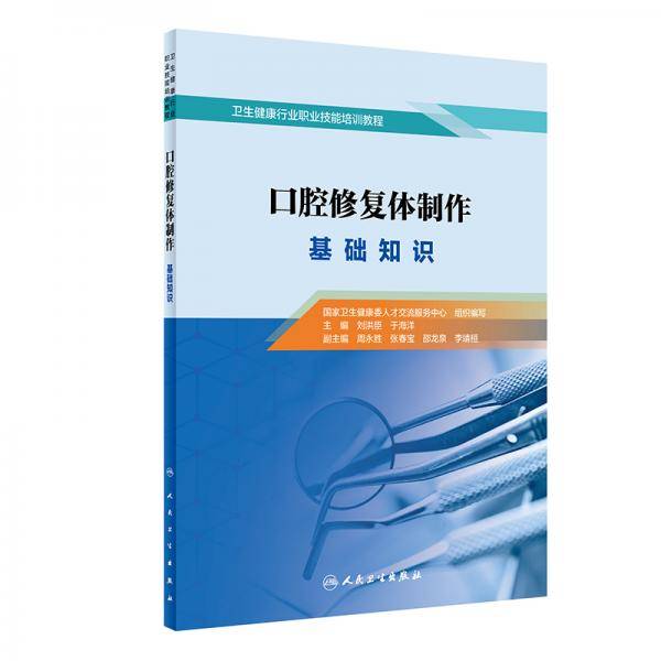 口腔修复体制作基础知识