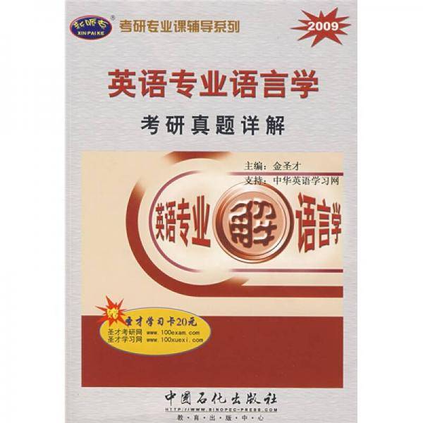 2009-英语专业语言学考研真题详解