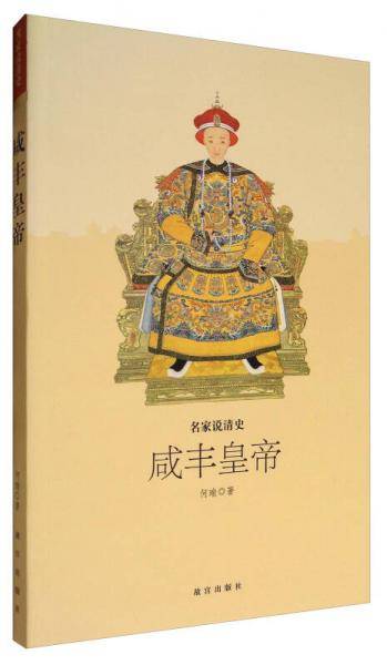 咸丰皇帝
