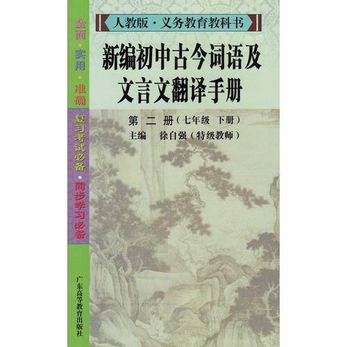 新编初中古今词语及文言文翻译手册（第2册 七年级下册）/人教版・义教教科书