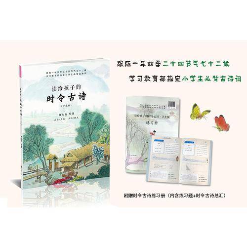 读给孩子的时令古诗（学生版）