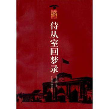 侍从室回梦录 