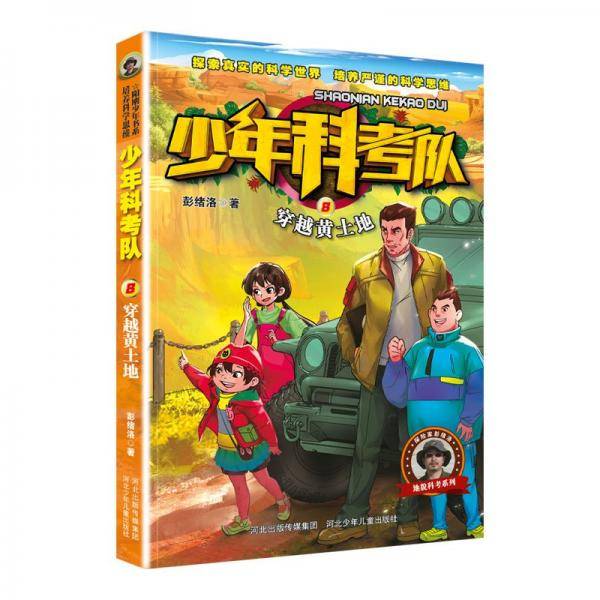 少年科考队8:穿越黄土地