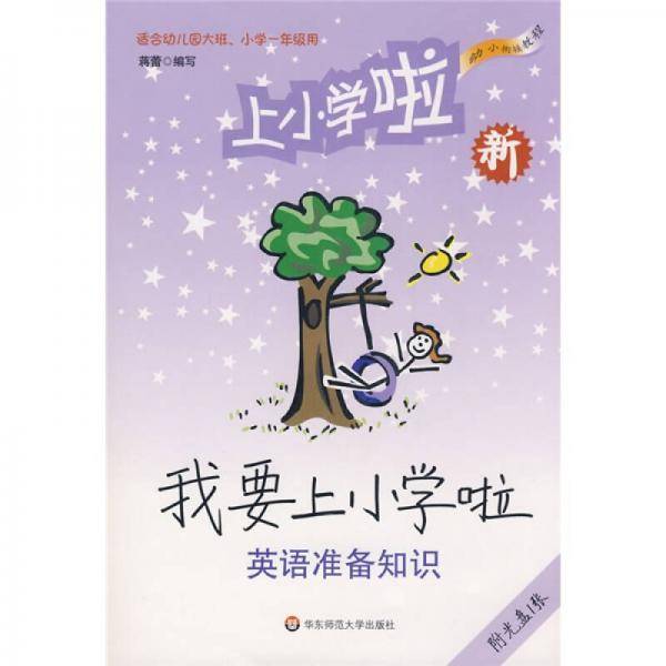 我要上小学啦