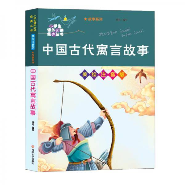 中国古代寓言故事//小学生课外必读经典丛书·美绘注音版