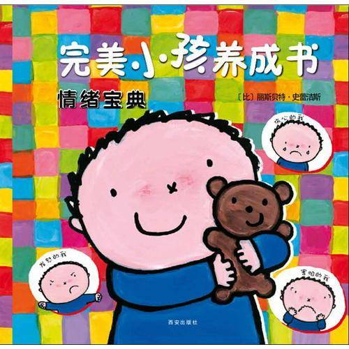 克莱维斯绘本：完美小孩养成书.情绪宝典（精装）