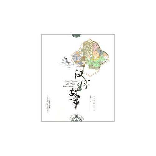 汉字里的故事