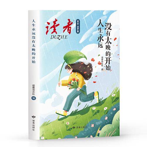读者励志追梦篇：人生永远没有太晚的开始