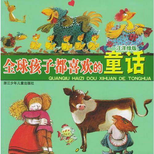 全球孩子都喜欢的童话