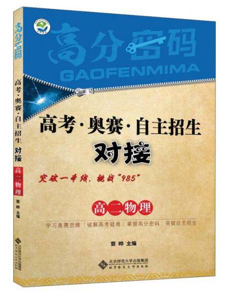 高分密码 高考・奥赛・自主招生对接 高二物理