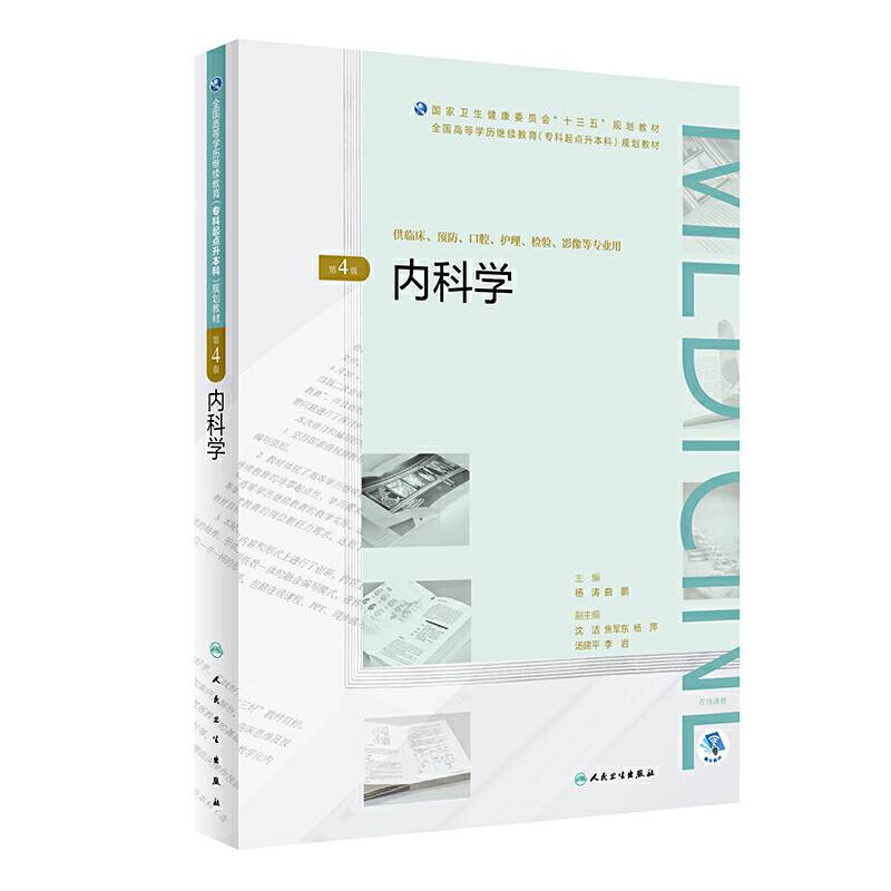 内科学规划教材）