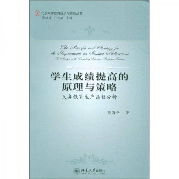 学生成绩提高的原理与策略