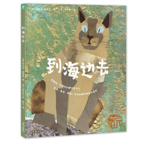 到海边去（精装，赶海啦！到海边的潮池冒险去，海葵、藤壶、螃蟹！快乐的潮池家族欢迎你）