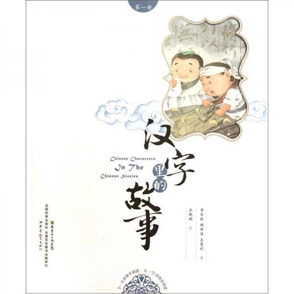 汉字里的故事