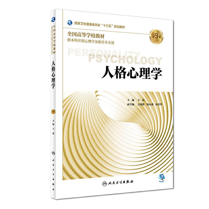 人格心理学