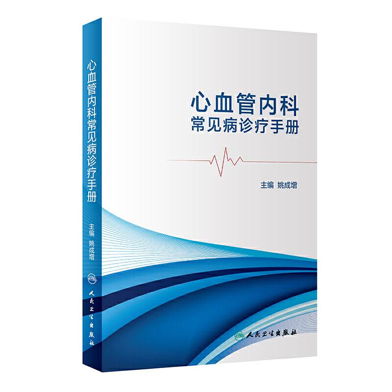 心血管内科常见病诊疗手册