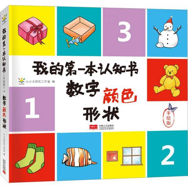 数字颜色形状/我的第一本认知书(手绘版)