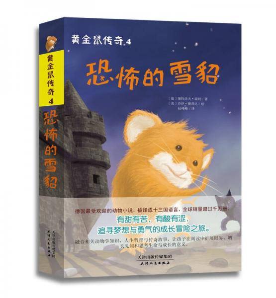 黄金鼠传奇4：恐怖的雪貂
