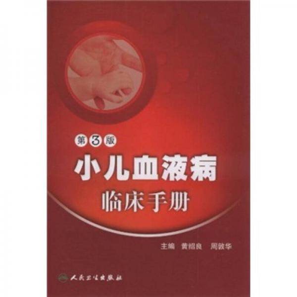 小儿血液病临床手册