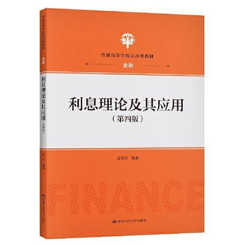 利息理论及其应用（第四版）（普通高等学校应用型教材・金融）