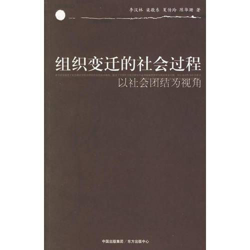 组织变迁的社会过程