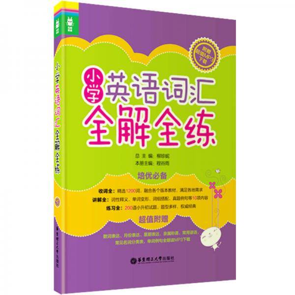 龙腾英语：小学英语词汇全解全练