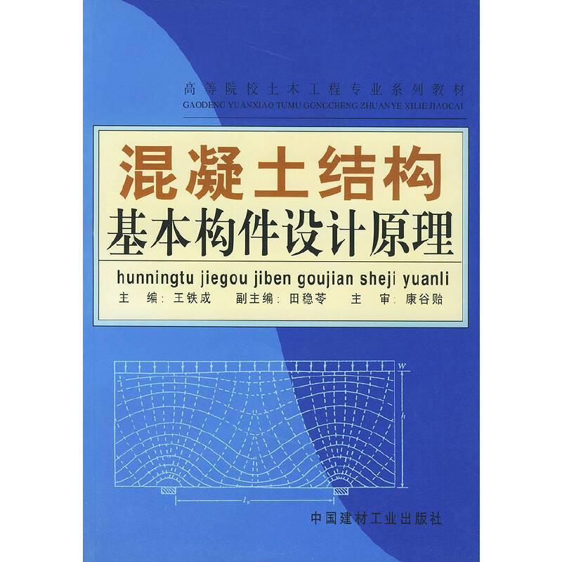 混凝土结构基本构件设计原理